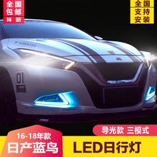 新蓝鸟LED日行灯加转向灯冰蓝灯雾灯 19款 专用日产蓝鸟改装 日行灯