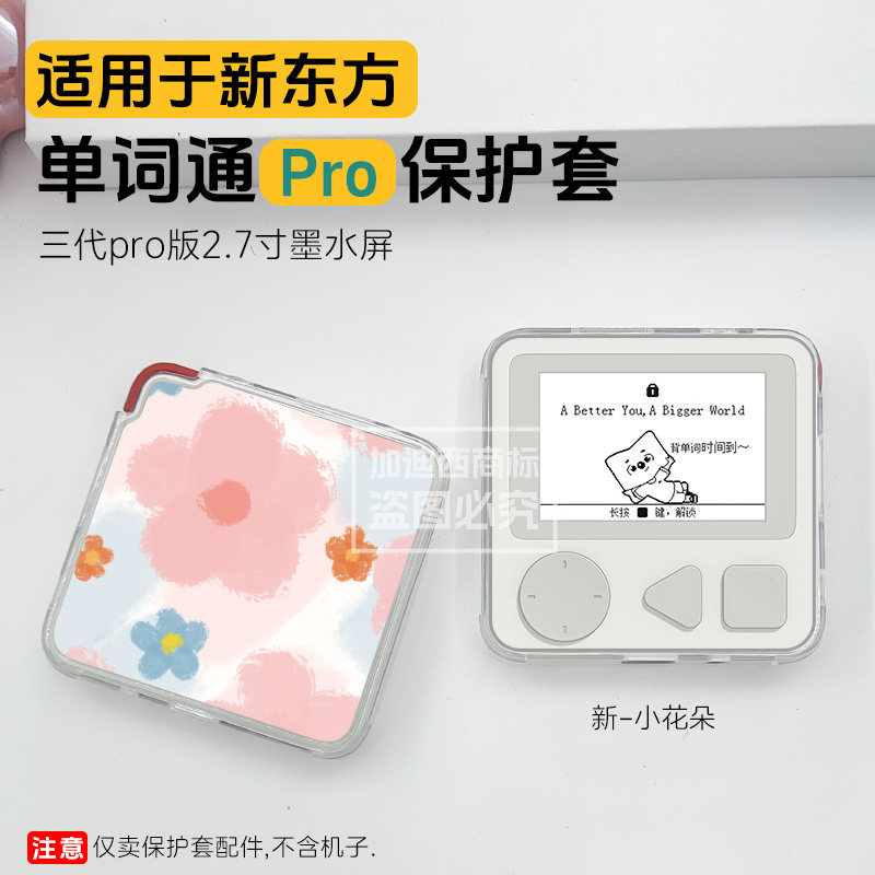 适用新东方单词通Pro保护套2.7寸图片