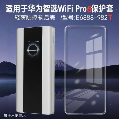 适用华为智选5G随行WiFi Pro5/WiFi6 Pro保护套E6888-982保护壳男女随身移动wifi pro5保护套防摔E6888透明壳