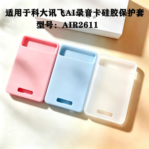 适用于科大讯飞AI录音卡保护套
