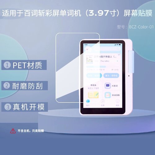 适用百词斩彩屏单词机保护膜