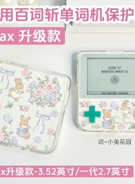 适用百词斩单词机max保护套软胶3.52英寸bcz-ace-max保护套防摔英语学习机2.7英寸百词斩一代ace-01透明壳