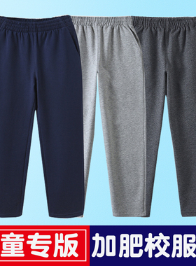 胖童运动裤男童女童加肥加大码中大童学生裤子灰色藏青色校服裤