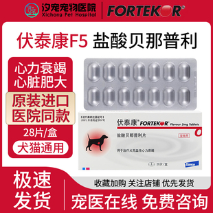 伏泰康F5猫狗宠物药心脏充血衰竭勃欣定F5盐酸贝那普力利咀嚼片