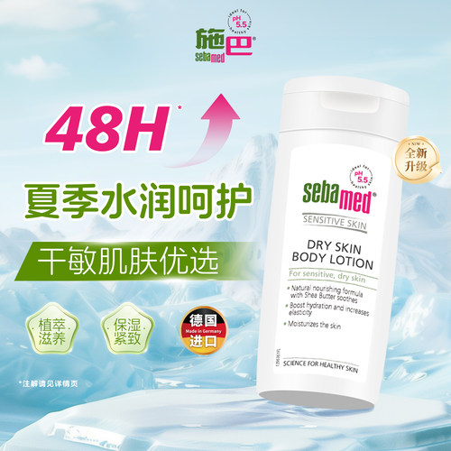施巴防干滋润紧致润肤露春季保湿