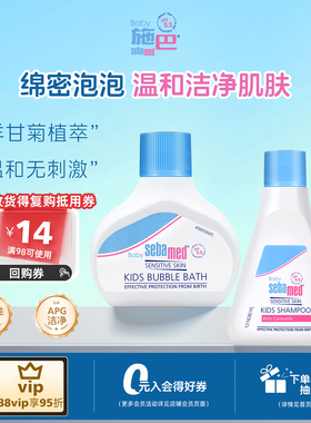 【顺手买】sebamed施巴儿童柔润洗发水20ml泡泡沐浴露25ml中小样