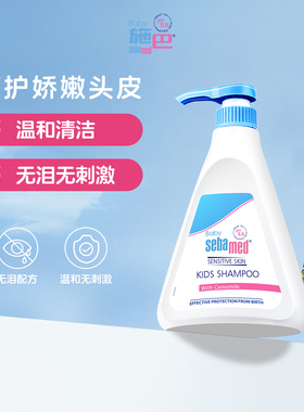 sebamed施巴儿童洗发水0-6到12岁婴幼儿宝宝男女孩洗头露500ml