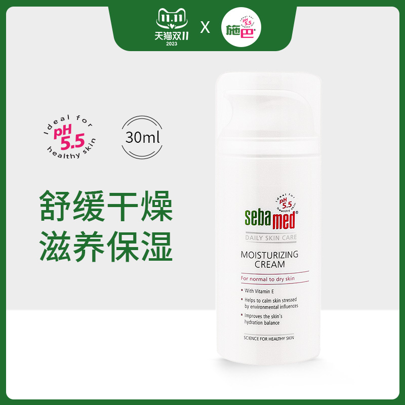 sebamed施巴倍护保湿霜进口接近pH5.5弱酸性滋润面霜乳霜100ml