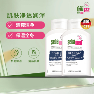sebamed施巴死海盐舒缓赋活沐浴露洗澡沐浴液德国400ml 2瓶组合