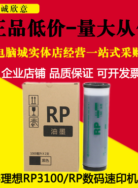 适用理想 RP3100 3500 3590 3105 FR3950速印机一体机 理想RP油墨