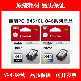 原装佳能845黑846彩色MG2400 2580WH 2980 3080 MX498 IP2880墨盒