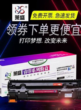 莱盛硒鼓适用HP 388A P1106 1108 1007 m1213n 1136 126A易加粉盒