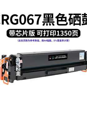 莱盛CRG067硒鼓适用佳能MF651Cw 655Cdw 657 656Cdw LBP631Cw粉盒