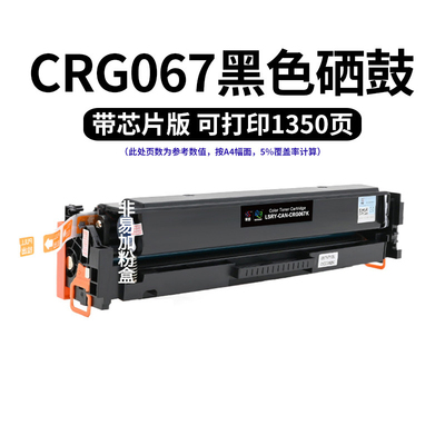 莱盛CRG067硒鼓佳能MF651Cw655