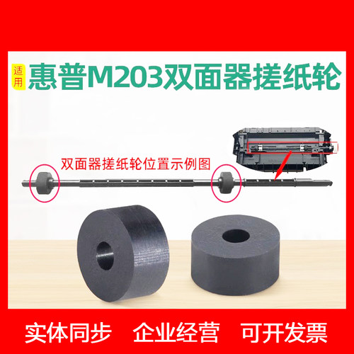 适用HPM203dw双面器搓纸轮M227sdn M227fdw 227fdn双面单元进纸轮