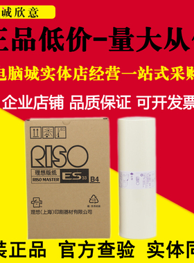 原装正品 理想ES版纸B4 ES2561C 2560C 2590C印刷机2590C蜡纸油墨