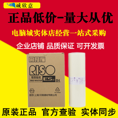 原装正品 理想ES版纸B4 ES2561C 2560C 2590C印刷机2590C蜡纸油墨