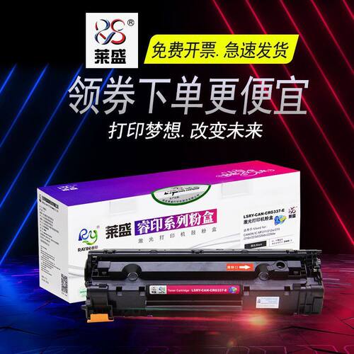 莱盛佳能crg337硒鼓墨盒