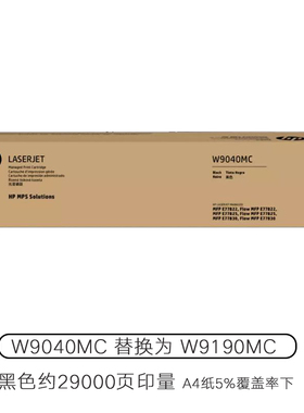 原装惠普HP W9040MC W9190MC黑色粉盒HPE77822/E77825/E77830硒鼓