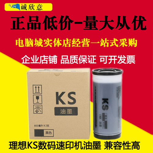 适用 理想KS油墨 理想 KS500 KS600 ks800 KS850 一体机油墨 版纸