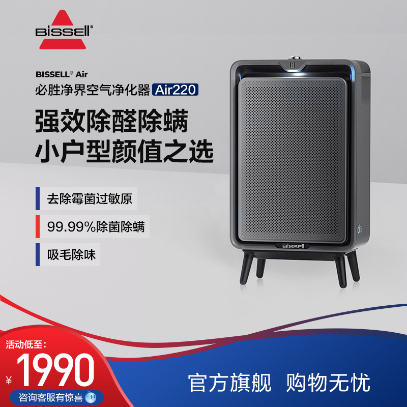 BISSELL必胜空气净化器Air220家用除甲醛除过敏除异味二手烟空净