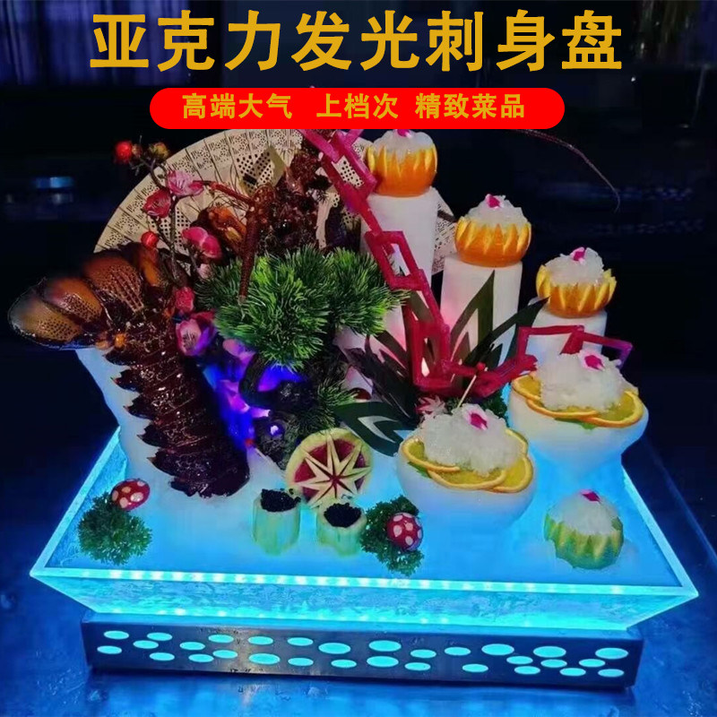 高端亚克力发光刺身盘自助餐展示盘海鲜姿造拼盘大咖龙虾冰盘菜盘