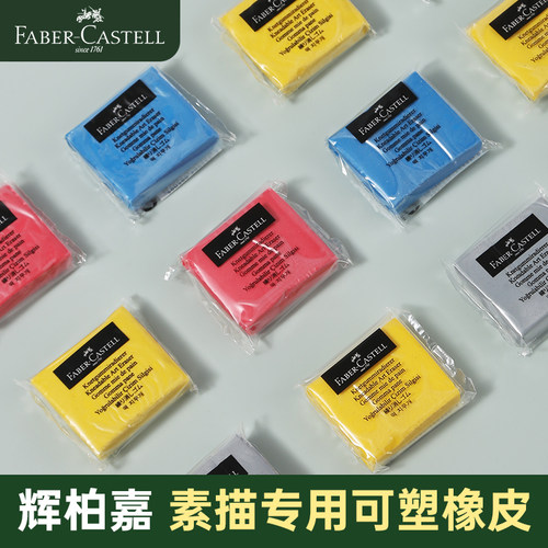 辉柏嘉可塑橡皮可塑性素描橡皮