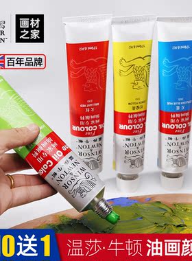 温莎牛顿油画颜料工具材料套装45ml170ML白色装油彩55色1支包邮
