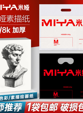米娅素描纸4k8k米娅纸水粉纸速写纸加厚四开铅画纸美术生专用画纸