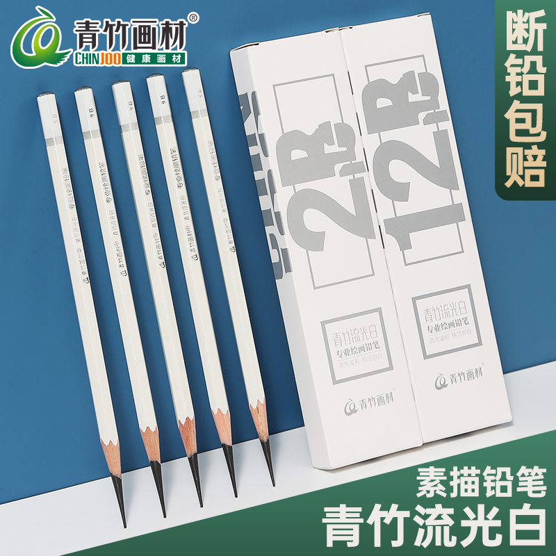 青竹画材2B4B14B素描铅笔