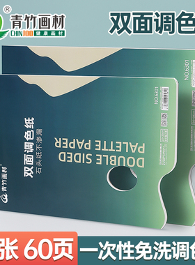 青竹调色纸美术生专用水粉油画丙烯颜料可撕可揭免洗一次性调色本