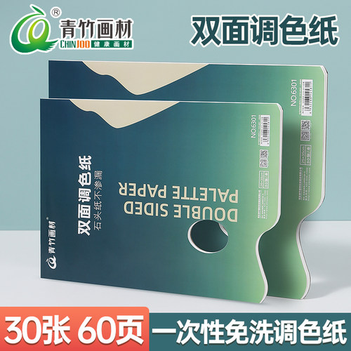 青竹调色纸可揭式水粉免洗调色板