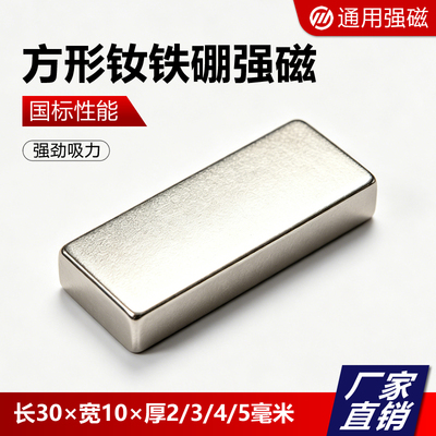 强磁磁铁强力超强吸力吸铁石 方形钕铁硼强磁长30x10x2/3/4/5毫米