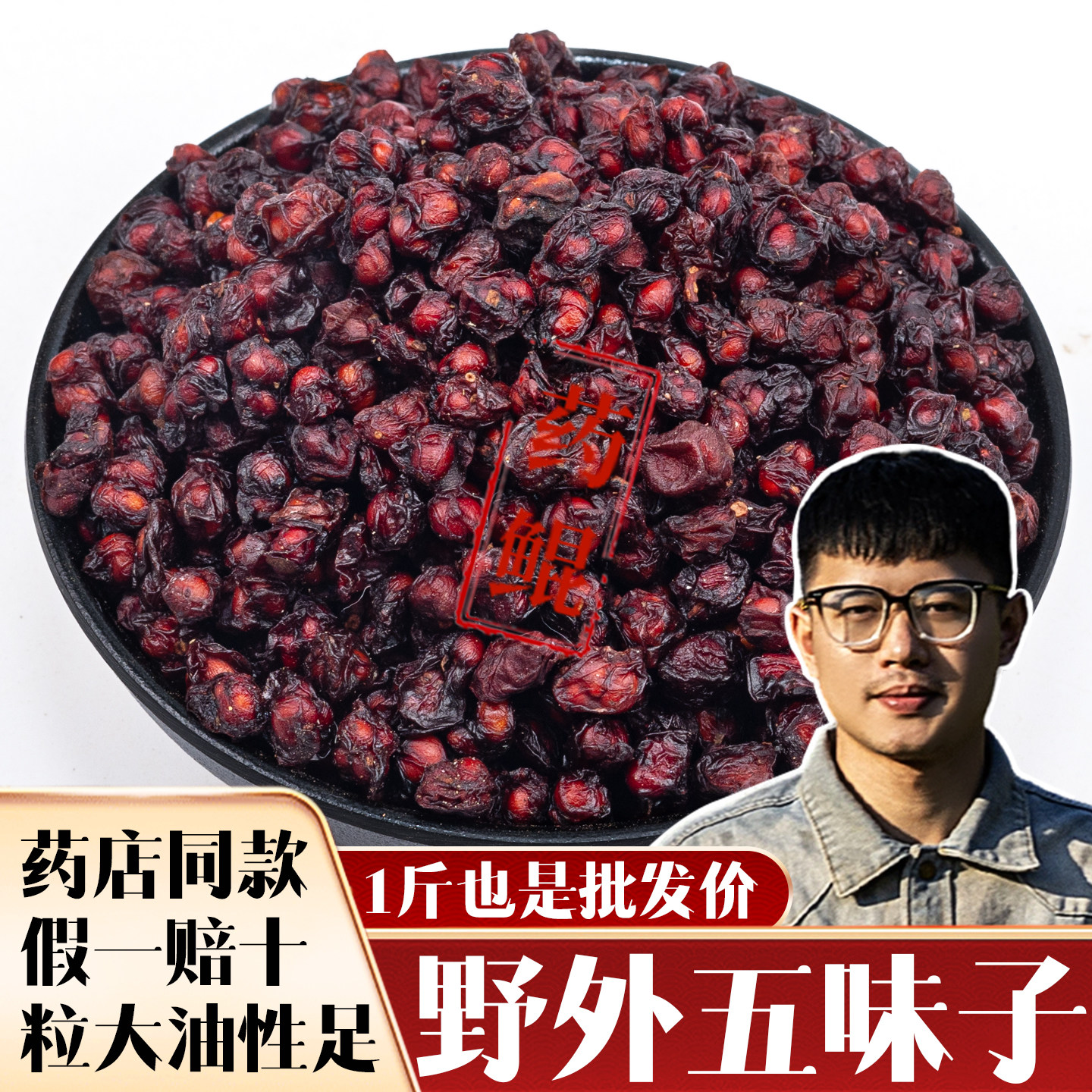 假一赔十野外五味子正品新货批发泡茶泡酒正宗长白山北辽五味子