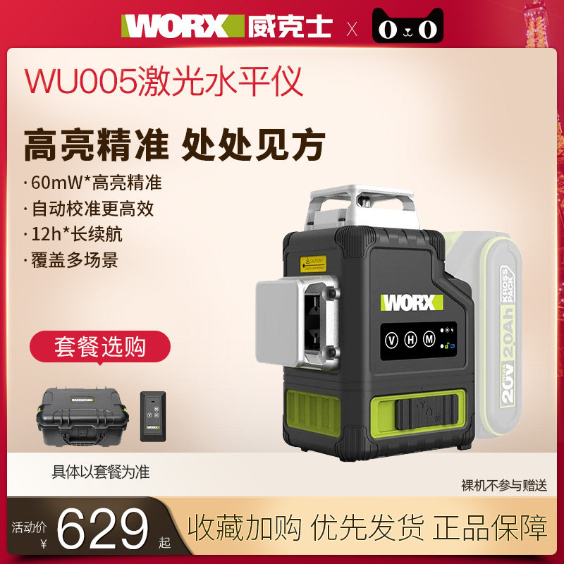 威克士WU005红外水平仪高精度强光细线激光自动调平户外平水仪