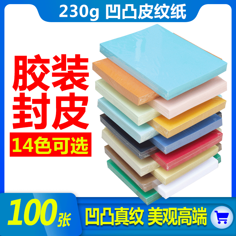 胶装封皮纸皮纹纸标书封面纸a3++加长230克胶装a4标书合同凭证封面卡纸彩色皮纹卡纸封面文件档案书籍