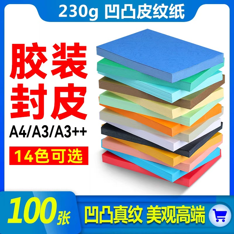 胶装封皮纸皮纹纸标书封面纸a3++加长230克胶装a4标书合同凭证封面卡纸彩色皮纹卡纸封面文件档案书籍