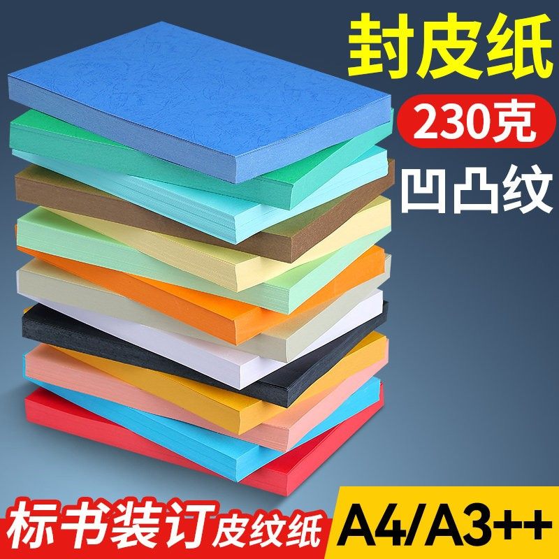 A4皮纹纸封皮纸标书胶装封面皮纹纸a3++加长230克胶装标书合同凭证封面卡纸彩色皮纹卡纸封面文件档案书籍