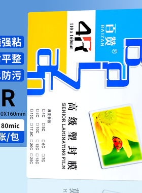 百赞塑封膜6寸过塑膜4R照片贴膜80mic塑封膜护卡8丝7丝膜塑封机过塑膜照片相片保护膜100张/包