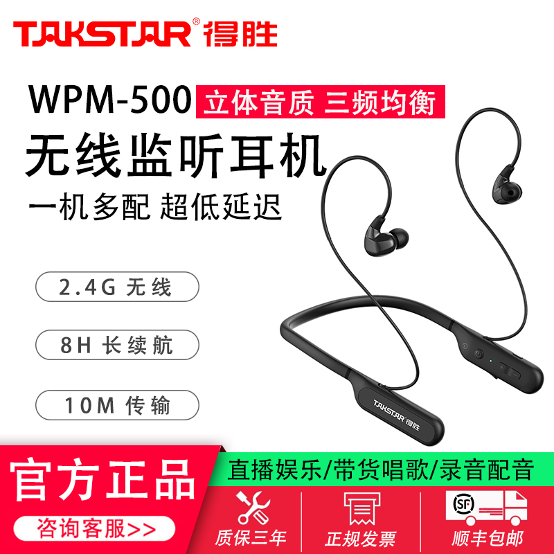 得胜WPM-500无线直播监听耳机主播带货声卡专用颈挂脖式户外耳麦