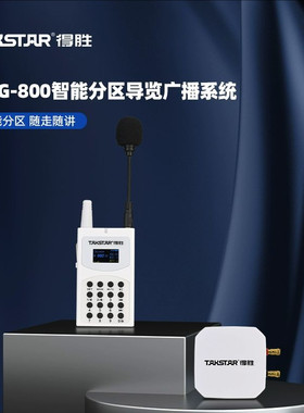 得胜WTG-800智能分区导览系统