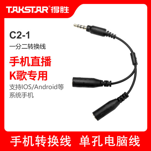 得胜 C2-1平板手机K歌一分二转换线3.5音频线达人支持IOS Android