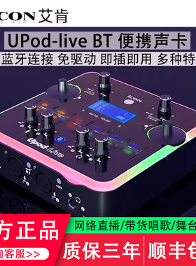 艾肯UPod-liveBT手机直播声卡