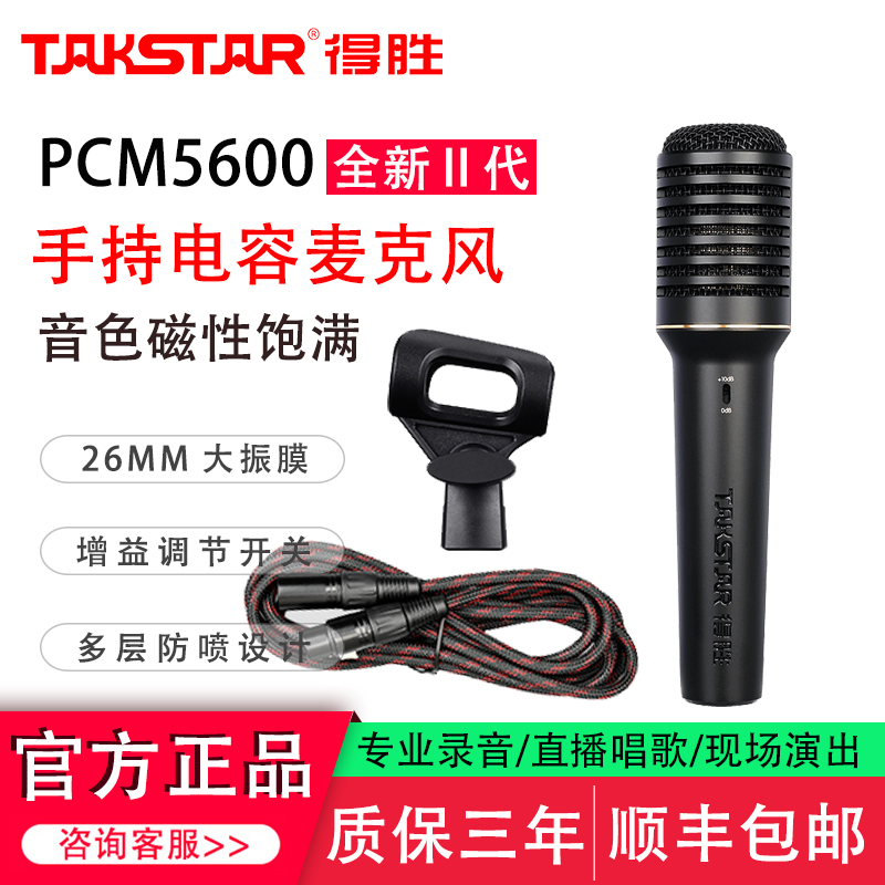 得胜PCM-5600Ⅱ代专业电容麦克风