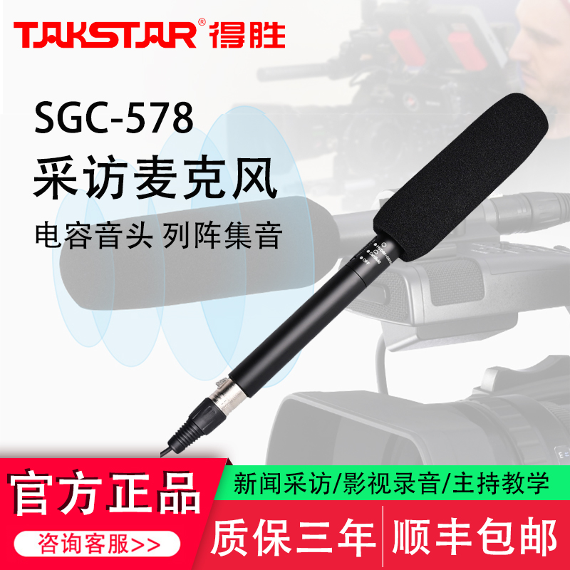 Takstar/得胜SGC-578 专业采访录音外接麦克风单反相机摄像机话筒