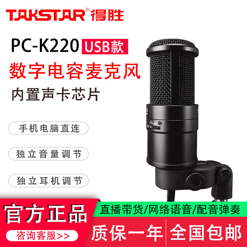得胜PC-K220USB电容麦克风手机电脑直播K歌录音聊天游戏外接话筒
