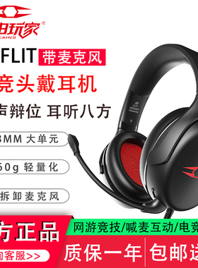 自由玩家 捷 FLIT游戏电竞头戴式耳机台式电脑听声辩位笔记本耳麦
