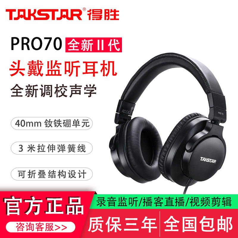 得胜PRO70新款二代专业头戴监听耳机网络直播K歌喊麦录音音乐耳机
