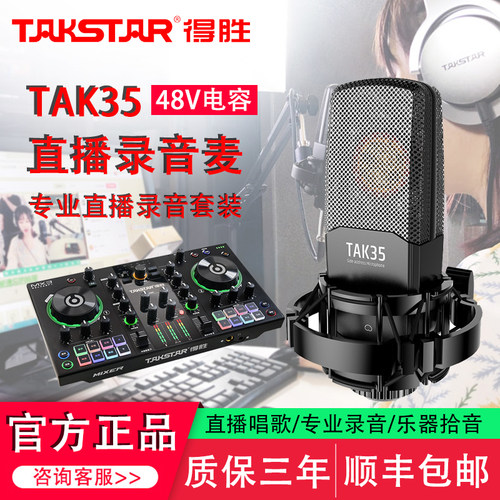 得胜TAK35直播设备全套声卡套装