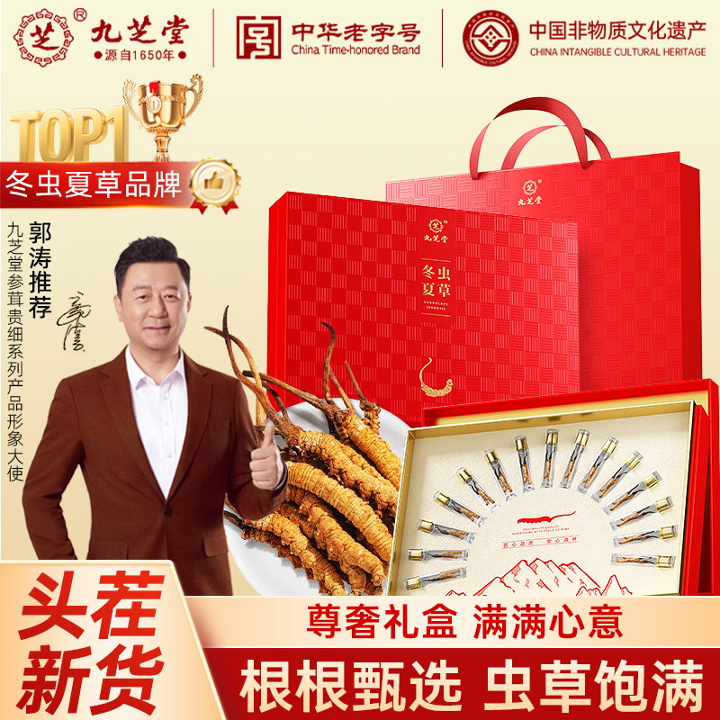 九芝堂冬虫夏草礼盒装5根/g虫草滋补干货营养补品官方旗舰店正品